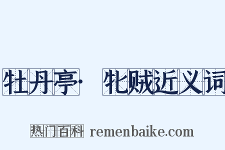牡丹亭·牝贼近义词是什么意思的图片